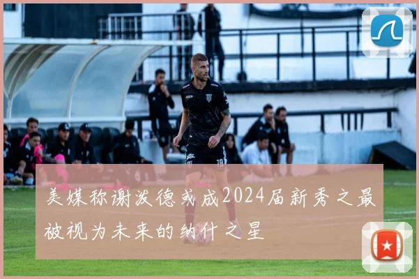 美媒称谢泼德或成2024届新秀之最被视为未来的纳什之星