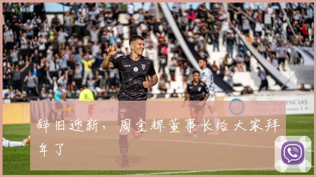 辞旧迎新，周金辉董事长给大家拜年了