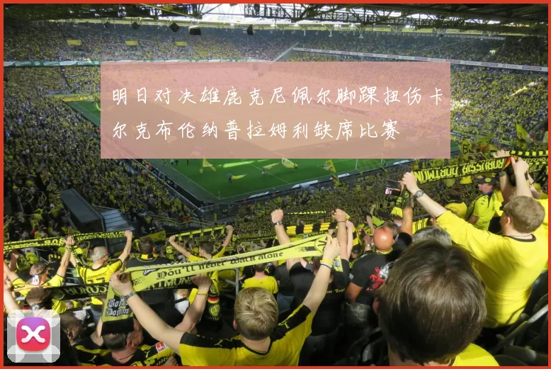 明日对决雄鹿克尼佩尔脚踝扭伤卡尔克布伦纳普拉姆利缺席比赛