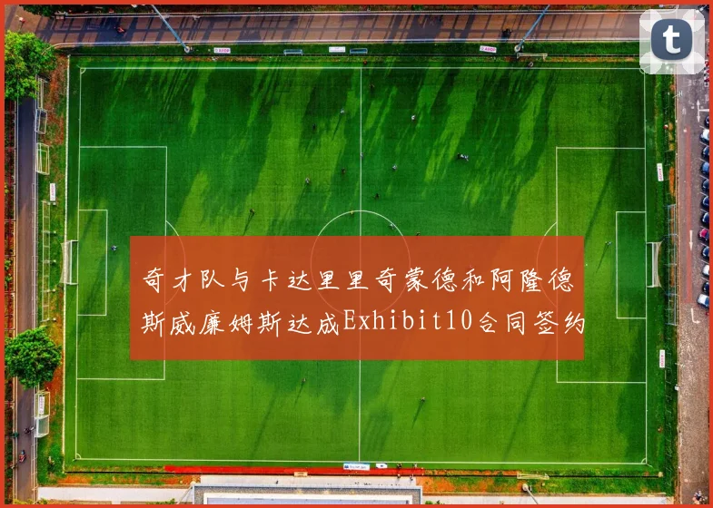 奇才队与卡达里里奇蒙德和阿隆德斯威廉姆斯达成Exhibit10合同签约协议