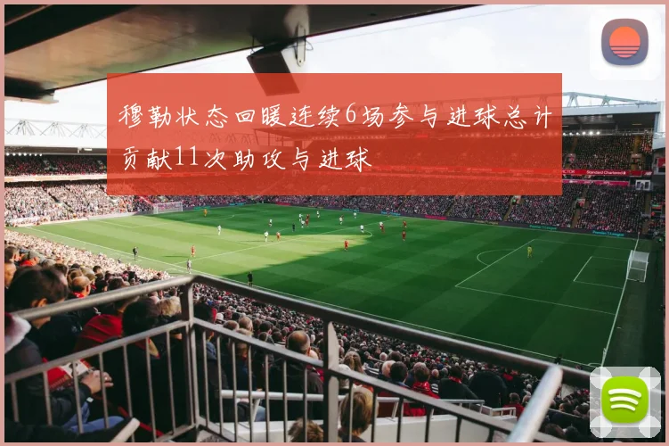 穆勒状态回暖连续6场参与进球总计贡献11次助攻与进球