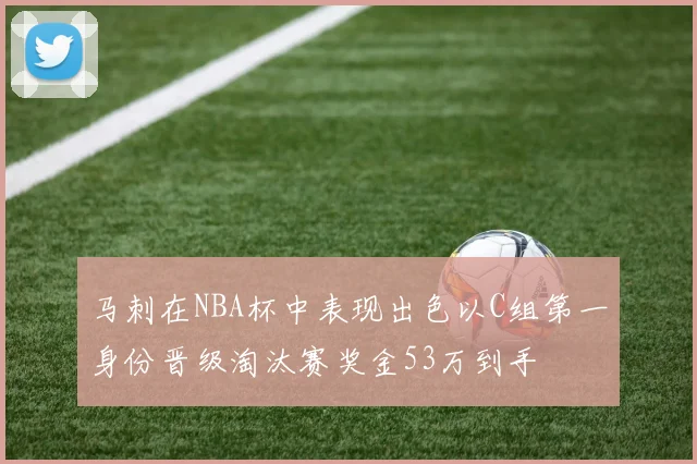 马刺在NBA杯中表现出色以C组第一身份晋级淘汰赛奖金53万到手