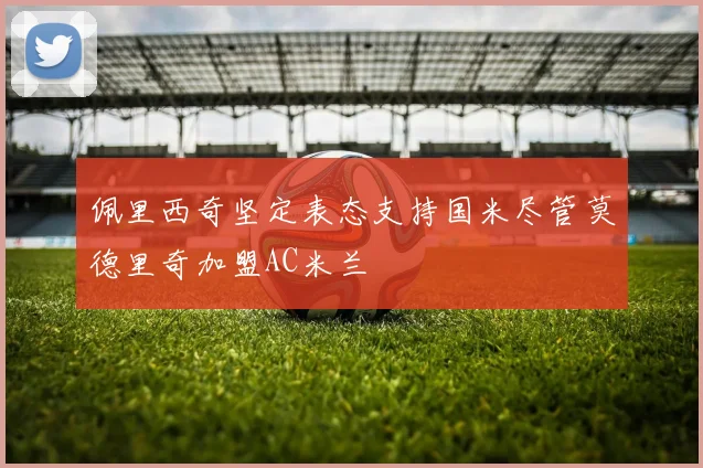 佩里西奇坚定表态支持国米尽管莫德里奇加盟AC米兰